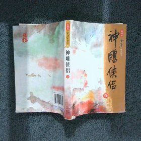 神雕侠侣（全四册）