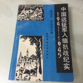 中国远征军入缅抗战纪实1941～1945（1990年一版一印，厚445页，附抗战大事记，内页完好，无笔记勾画）