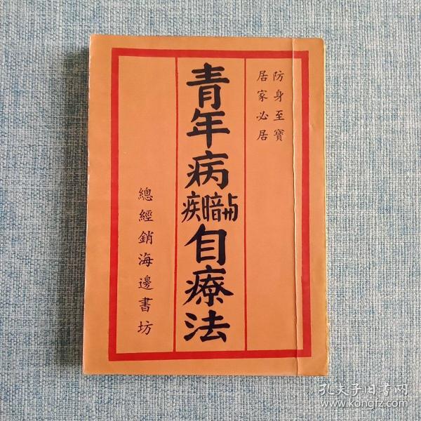 稀见 青年病与暗疾自疗法（中医药治疗方:阳痿、阳痿秘方、早泄、遗精实验有效方、生殖器短小之疗法、神经衰弱治疗法……）