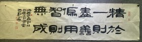 雪融书法，48*176厘米