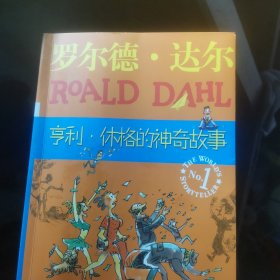 亨利·休格的神奇故事：罗尔德·达尔作品典藏