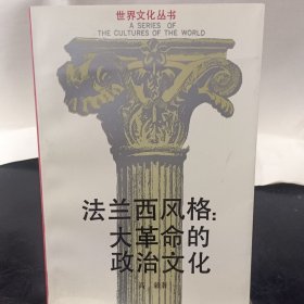 法兰西风格:大革命的政治文化