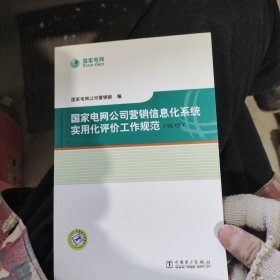 国家电网公司营销信息化系统 实用化评价工作规范 （试行）