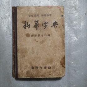 新华字典 商务印书馆 1957年新1版1958年5印
