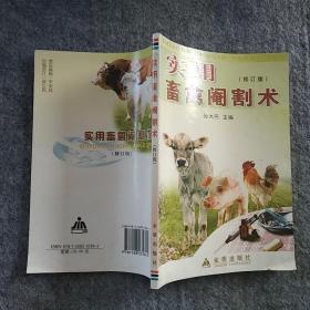 正版全新 金盾出版社  实用畜禽阉割术