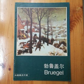 人民美术出版社·勃鲁盖尔·《外国美术介绍：勃鲁盖尔》·1984-06·一版一印·16开本·00·10