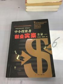 中小投资者创业实案全录（下）。