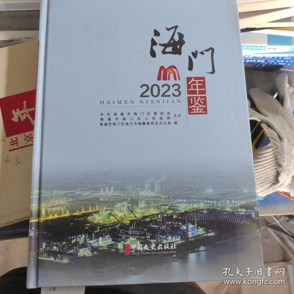 海门年鉴.2023