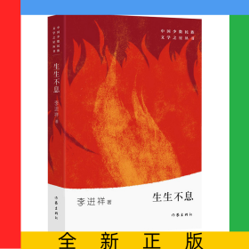 生生不息/中國(guó)少數(shù)民族文學(xué)之星叢書