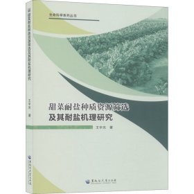 甜菜耐盐种质资源筛选及其耐盐机理研究