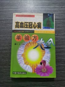 高血压冠心病单验方大全——专科专病单验方系列丛书