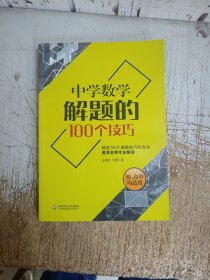 中学数学解题的100个技巧 大夏书系