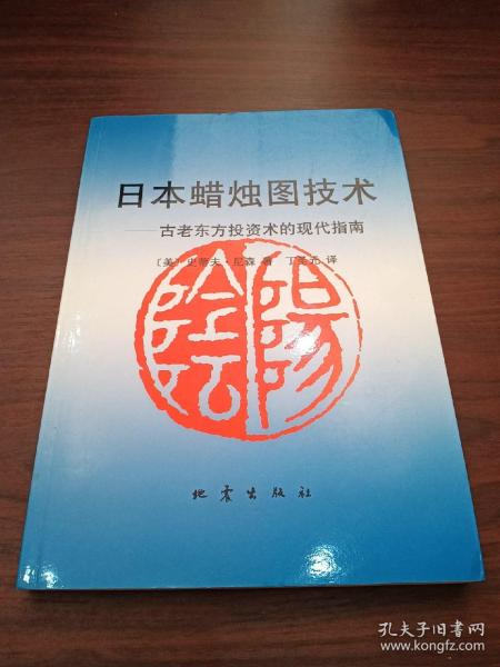 日本蜡烛图技术：古老东方投资术的现代指南