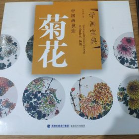 中国画技法：菊花