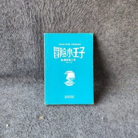 【现货速发】揭秘谎言果-冒险小王子-7周艺文  著江苏美术出版社