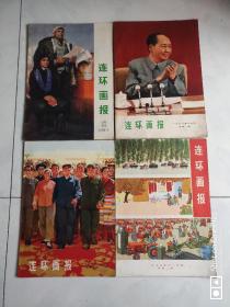 【包老包真】连环画报 试刊号 创刊号 第二期 第三期 见图及说明