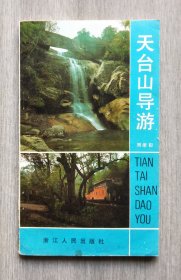 《天台山导游》册