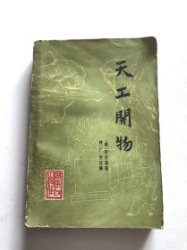 天工开物 1976年一版一印