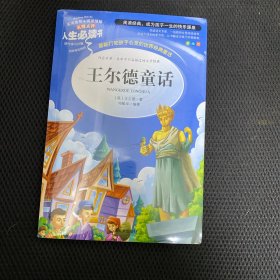 王尔德童话 美绘插图版 教育部“语文课程标准”推荐阅读 名词美句 名师点评 中小学生必读书系