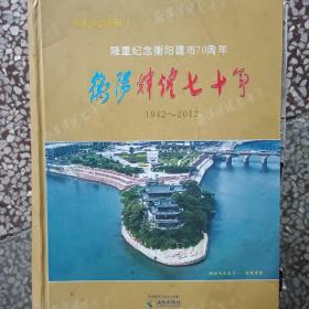 衡陽輝煌七十年