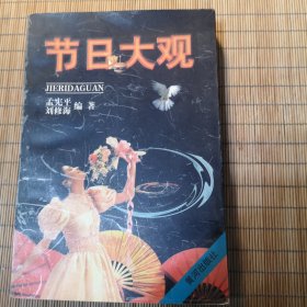 书名节日大观