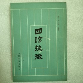 四诊扶微