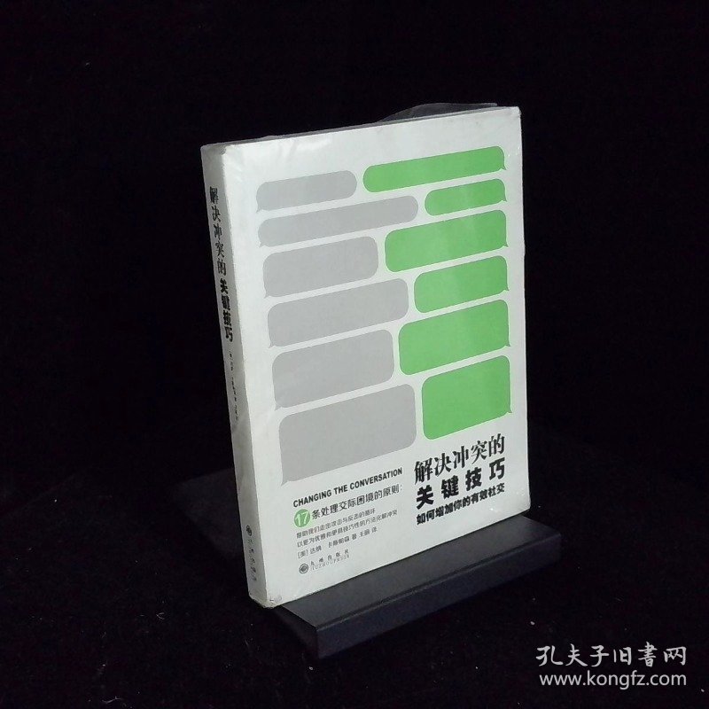 解决冲突的关键技巧 如何增加你的有效社交