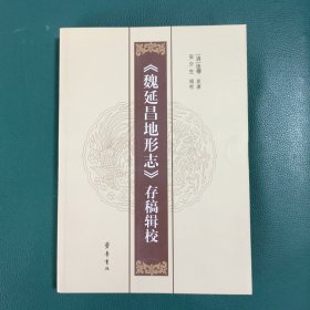 《魏延昌地形志》存稿辑校