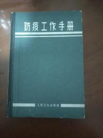 防疫工作手册（1965）