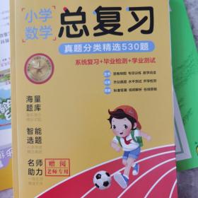 小学数学 总复习 真题分类精选530题 2022版五三