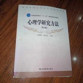 心理学研究方法