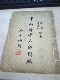 中西医学名辞对照 民国二十二年