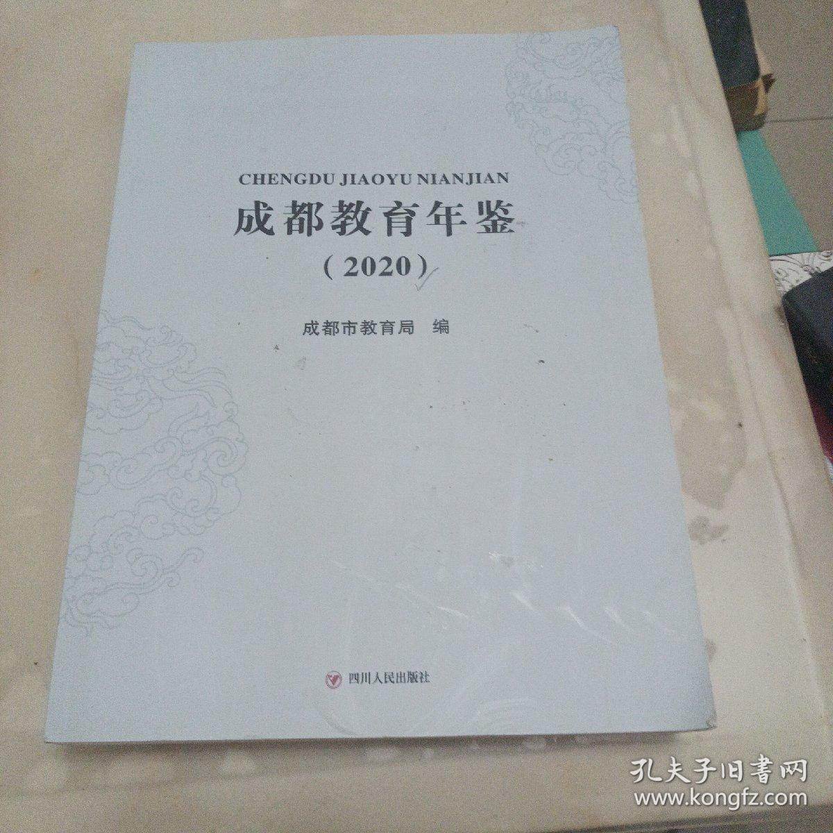 成都教育年鉴2020年
