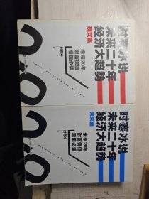 时寒冰说：未来二十年，经济大趋势（未来篇/现实篇）两本合售