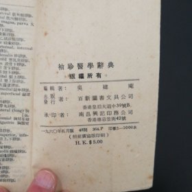 英汉袖珍医学辞典，1960年，很好且值得收藏的工具书，发行印数少，收集医学上重要名词，内页干净，百新图书（皇后大道中39号B）。收藏一步到位，老书，旧书，老旧藏书。七彩收藏