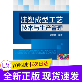 注塑成型工藝技術(shù)與生產(chǎn)管理(來(lái)自注塑一線工程師的經(jīng)驗(yàn)總結(jié))