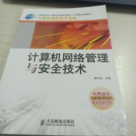 计算机网络管理与安全技术