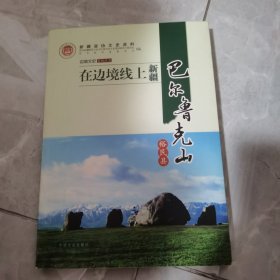 在边境线上新疆的巴尔鲁克上