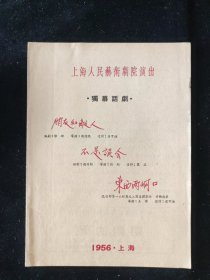1956年 上海人民艺术剧院演出 独幕话剧 节目单