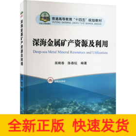 深海金属矿产资源及利用