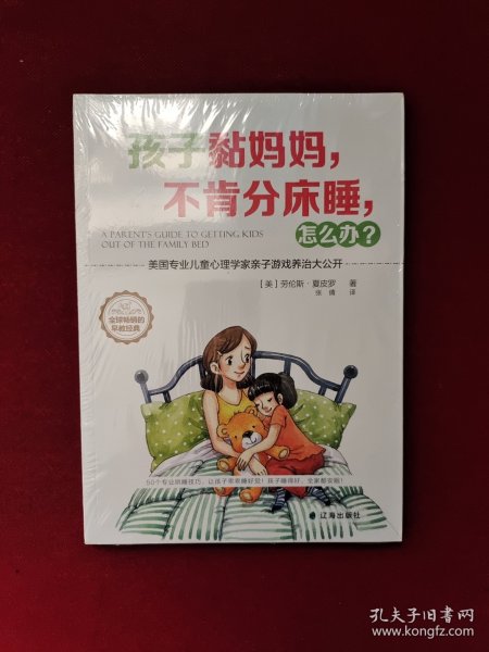 孩子黏妈妈，不肯分床睡，怎么办？