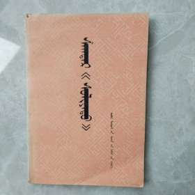 疯子沙格德尔(蒙文)