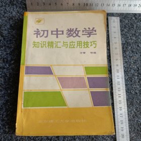 初中数学知识精汇与应用技巧