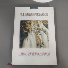 记事日历：1998记事年历  中国当代著名画家作品精选   中美合资湖北建诚房地产开发有限公司     一册售        期刊杂志J