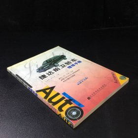 捷达前卫轿车维修手册【扉页有印章】