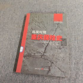 重庆保险史 抗战时期