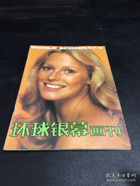 环球银幕画刊1987第三期【封底有轻微伤】