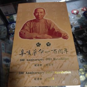 纪念辛亥革命一百周年纪念钞·纪念币一册
