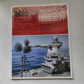 海陆空天惯性世界2023年11月总第251期【全新未拆封】