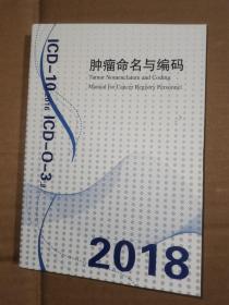 肿瘤命名与编码 2018